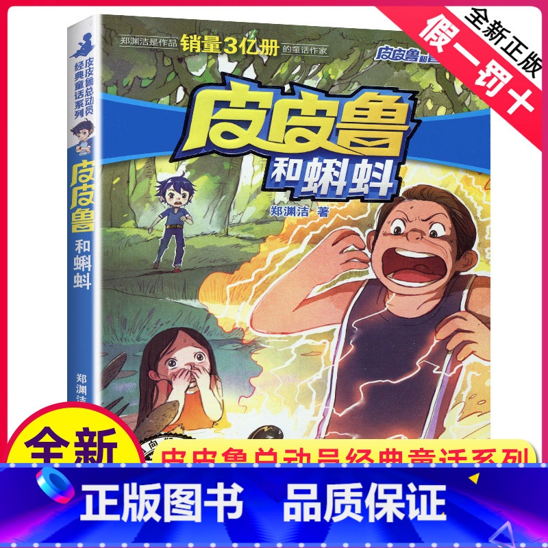 [正版]全新皮皮鲁和蝌蚪 郑渊洁著 皮皮鲁总动员经典童话系列 皮皮鲁和鲁西西 儿童文学 浙江少年儿童出版社高清大图