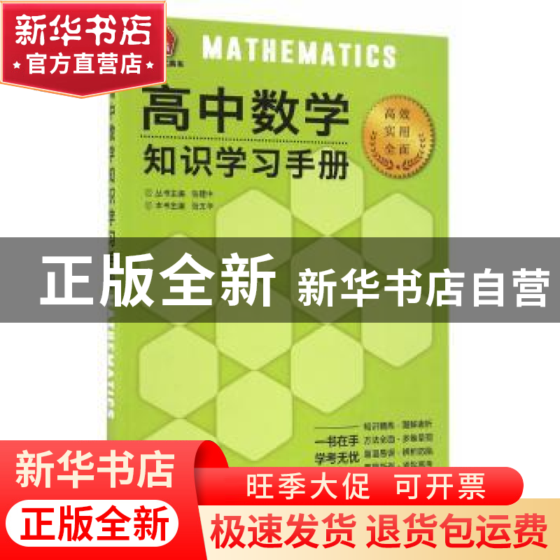 正版 高中数学知识学习手册 张文华 主编 新世界出版社 97875104