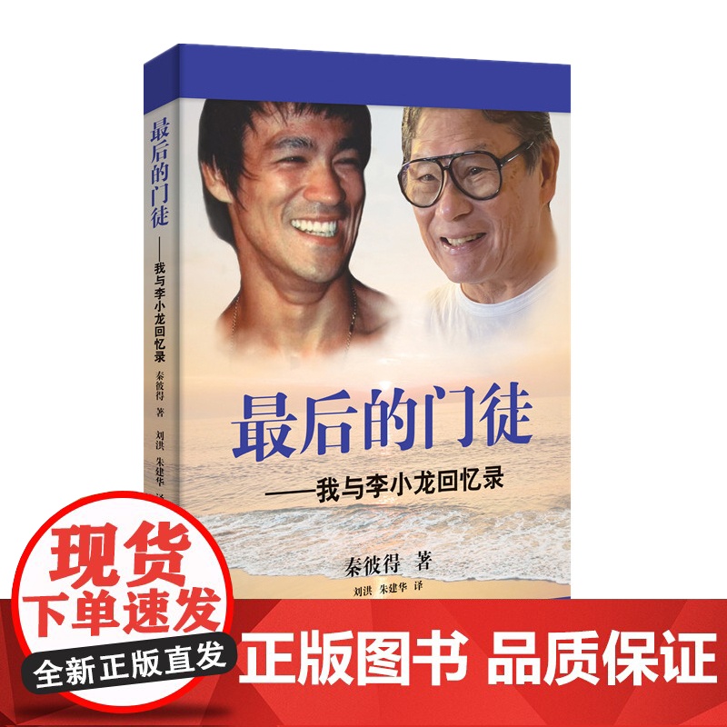 *后的门徒 我与李小龙回忆录 秦彼得 人物自传个人传记自传类书籍 从鲜为人知的生活细节到震撼人心的武术理念360度解读功