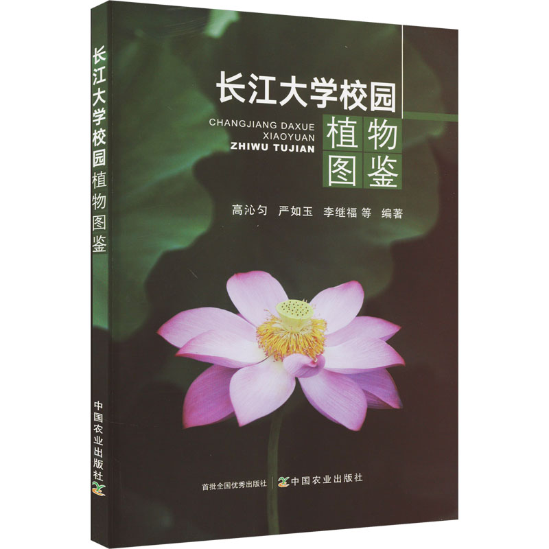 正版新书】长江大学校园植物图鉴高沁匀,严如玉,李继福,等9787109