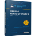 大数据驱动的智能车间运行分析与决策方法