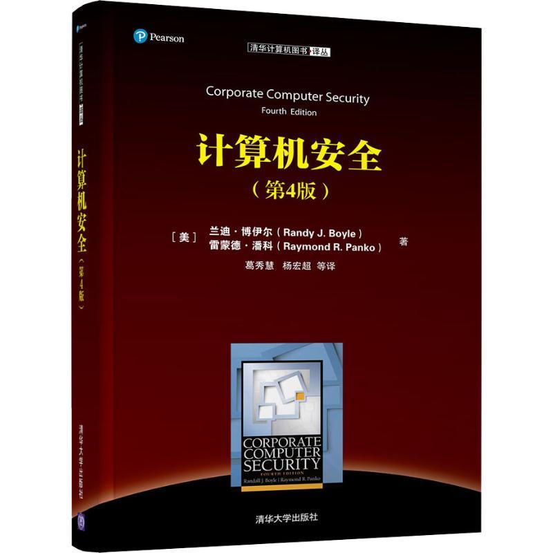 正版新书】计算机安全(第4版)兰迪·博伊尔9787302503088