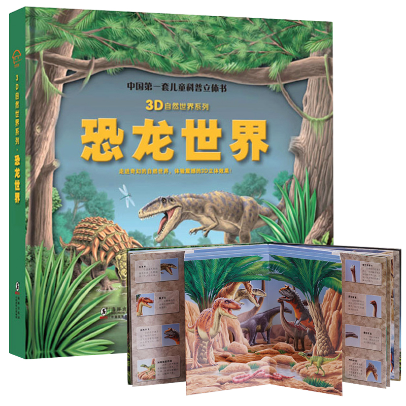 [全4册]自然世界立体书[精装立体书⭐] [正版]可看AR实景儿童3D立体书 海洋世界立体翻翻书 恐龙世界动物世界热带雨高清大图