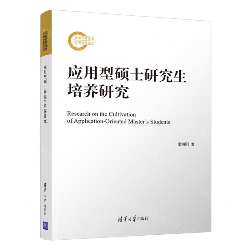 【N】应用型硕士研究生培养研究-9787302597193