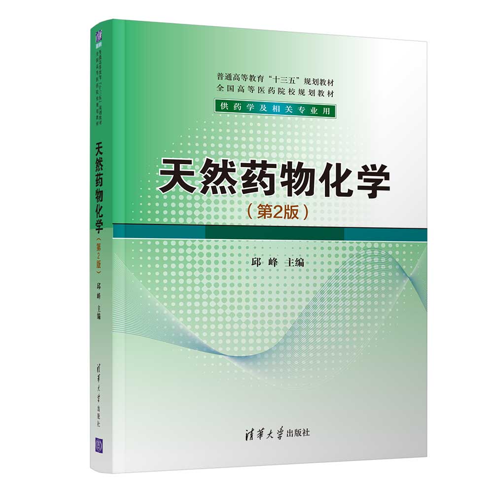 [醉染正版]天然药物化学(第2版) 邱峰 清华大学出版社 ①生物药-药物化学-医正版纸质书籍类关于有关方面的同与和跟学习高清大图