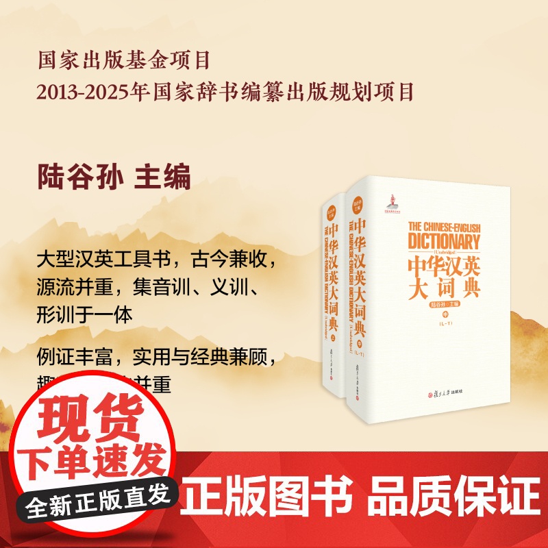 中华汉英大词典(中) 陆谷孙教授主编 大型汉英词典工具书 catti二级三级翻译专业工具书 复旦大学出版社高清大图