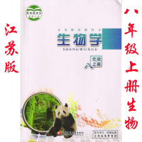 2018年苏教版初中生物学八年级上册课本教材 江苏凤凰教育出版社生物教科书8年级上 义务教育教科书生物学八年级上册