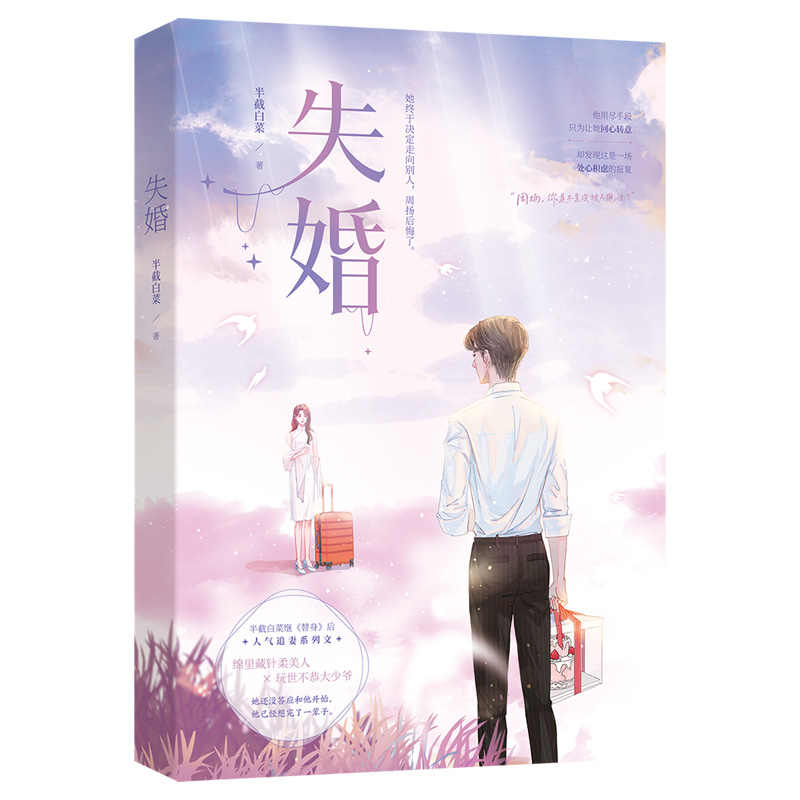 [醉染正版]签名版 失婚 半截白菜著新增番外花火都市暗恋成真追妻甜宠小说绵里藏针柔美人x玩世不恭大少爷高清大图