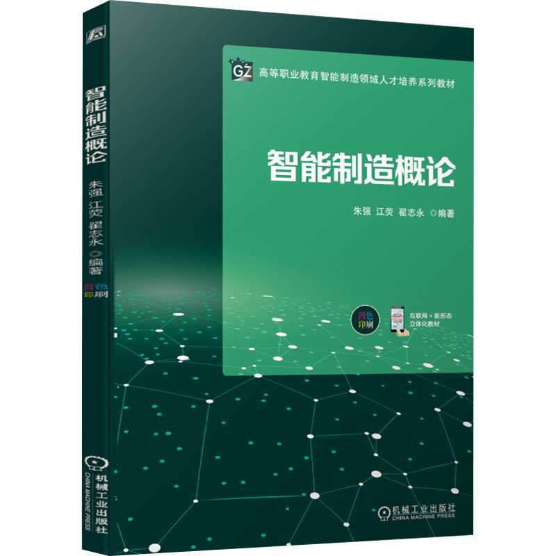 醉染图书智能制造概论9787111712008高清大图