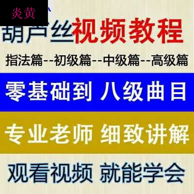 新款炎黄葫芦丝视频教程葫芦丝教学视频教材自