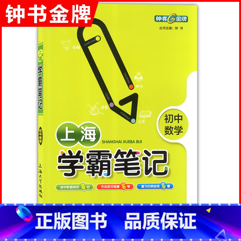 [正版]钟书金牌 上海学霸笔记 初中数学 789年级/七八九年级全彩通用版 中学生中考数学课外复习辅导资料 初中数学知高清大图