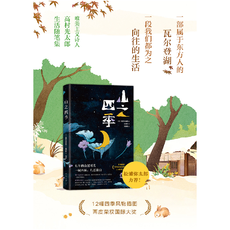 正版 山之四季(精) (日)高村光太郎 南海出版公司 9787544299732高清大图