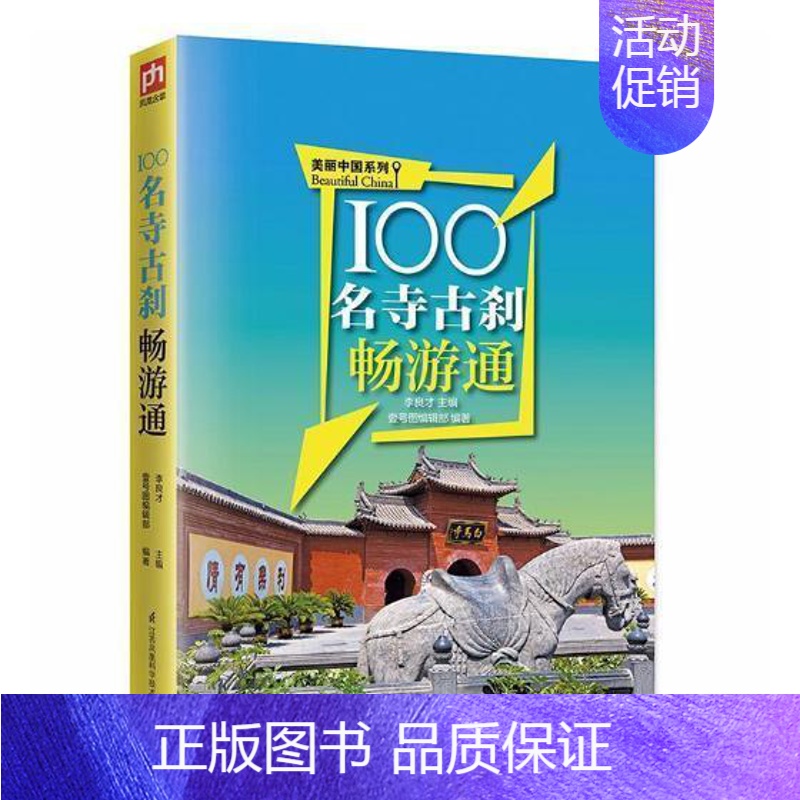 [正版]100名寺古刹畅游通李良才 寺庙介绍中国旅游地图书籍高清大图