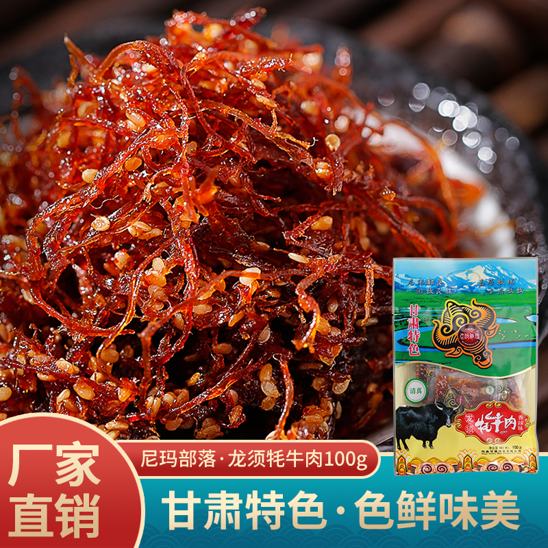 尼玛部落龙须牦牛肉（五香味/香辣味）甘肃特产地域风味香辣可口