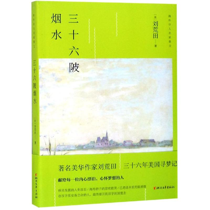 [M]三十六陂烟水/(美)刘荒田-9787533955427高清大图