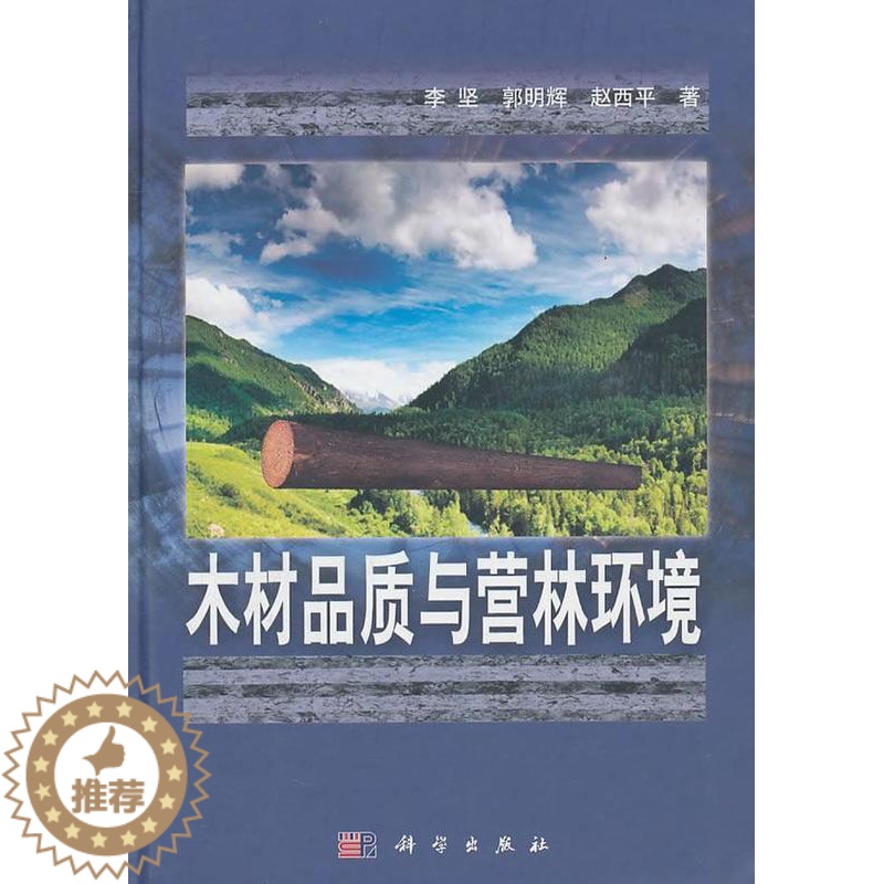 [醉染正版]RT 木材品质与营林环境9787030312204 李坚科学出版社农业、林业