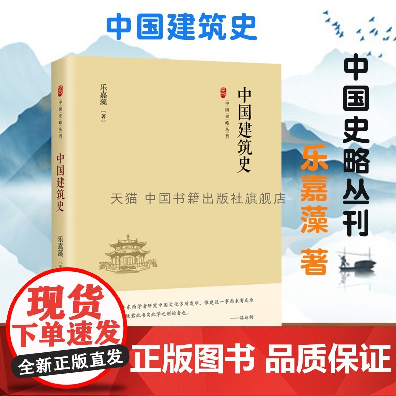 书中国书籍出版社】中国史略丛刊.第三辑— 中国建筑史 精装正版 乐嘉藻著 建筑房屋工程宫殿寺庙塔阁楼亭门屋盖城市园林