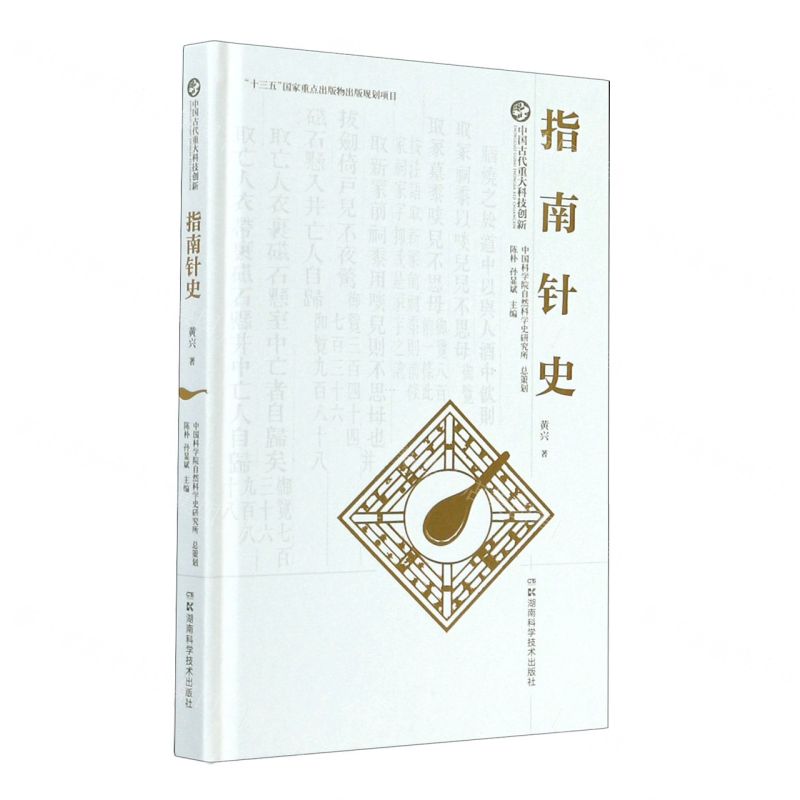 [N]指南针史(精)/中国古代重大科技创新-9787571005290高清大图