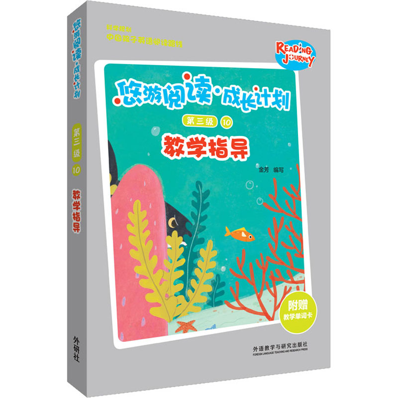 [M]悠游阅读·成长计划第三级 10 教学指导 金芳 编 -9787521315813高清大图