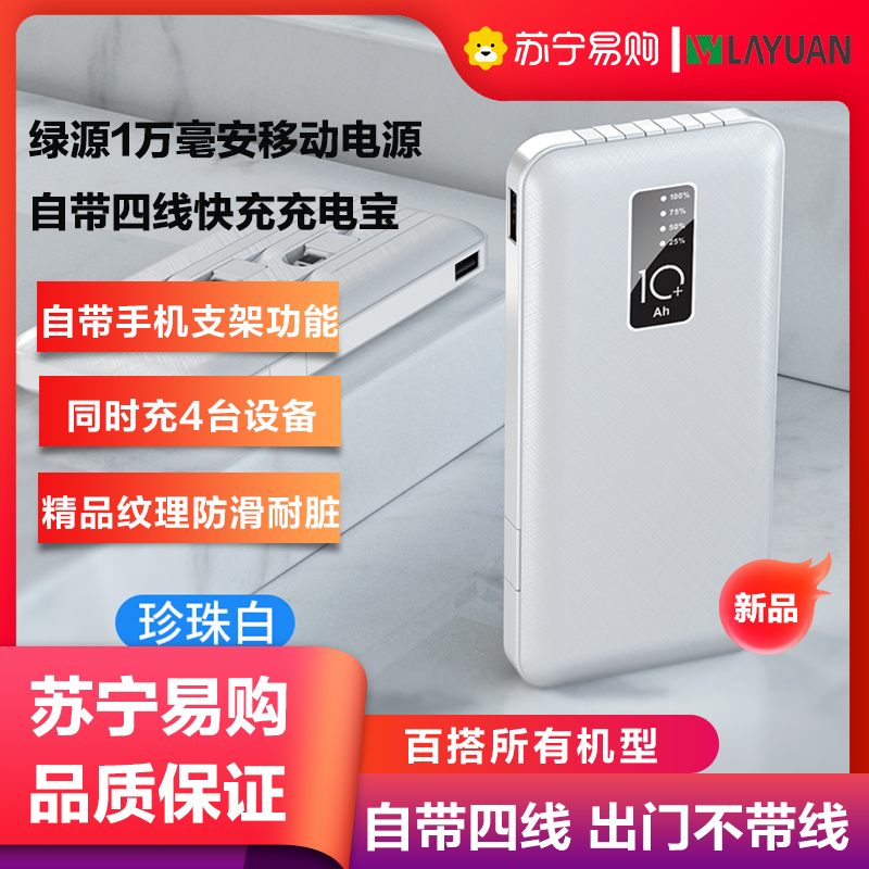 绿源数码LVYUAN10000毫安移动电源自带四线快充充电宝适用于苹果华为三星小米荣耀珍珠白