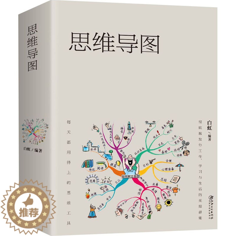 [醉染正版]思维导图白虹9787548050704江西美术出版社文化人类学