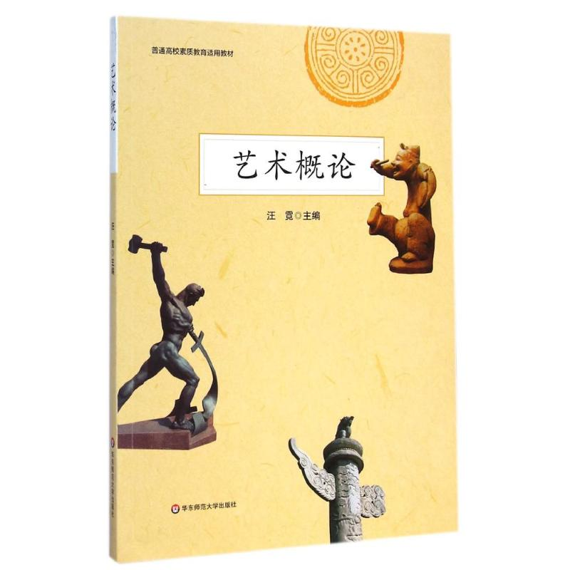 [M]艺术概论(普通高校素质教育适用教材)-9787567527461高清大图