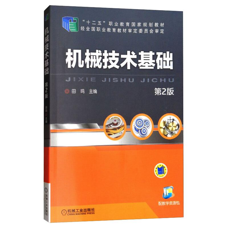 醉染图书机械技术基础(第2版)/田鸣9787111481454高清大图