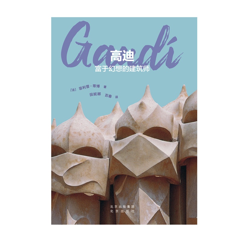 [正版]发现之旅 高迪:富于幻想的建筑师高清大图