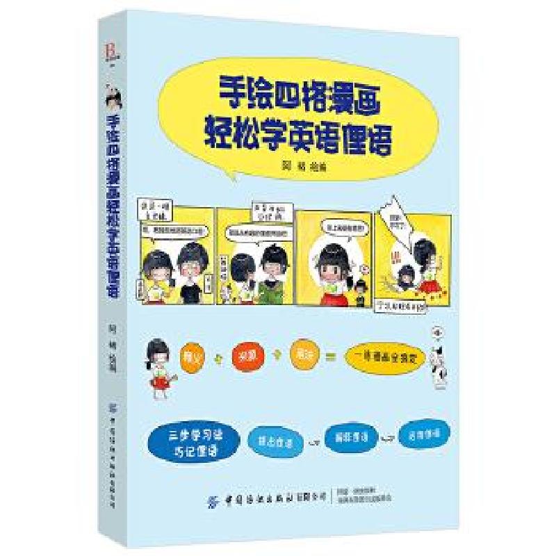醉染图书手绘四格漫画轻松学英语俚语9787518065080