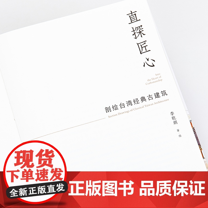 直探匠心:剖绘台湾经典古建筑 李乾朗 著 穿墙透壁 姊妹篇 透视台湾35处经典古建 赠建筑线描图 建筑手绘旅行 理想国高清大图