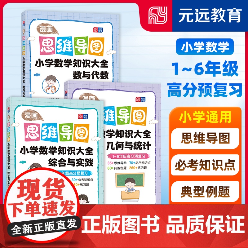 漫画思维导图 小学数学知识大全综合与实践数与代数几何与统计 小学一二三四五六年级小升初通用 同济大学出版社 上海元远教育高清大图