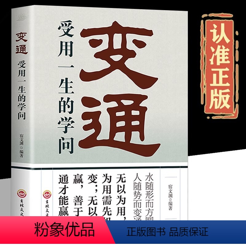 变通 [正版]抖音同款变通书籍 变通受用一生的学问做个圆滑管理员工培训积极心态懂得善于变通成大事者生存与竞争哲学之道为人