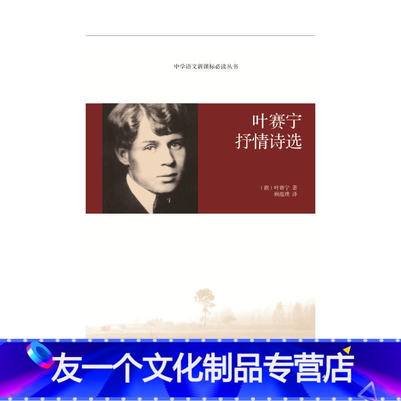 【友一个正版】 叶赛宁抒情诗选 叶赛宁著 顾蕴璞译//外国诗歌爱意成诗普希金茨维塔耶娃雪莱拜伦济慈叶芝曼德尔施塔姆诗选
