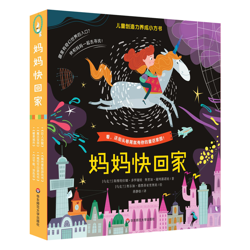 妈妈快回家全套6册 【粉象优品】妈妈快回家儿童创造力养成小方书3-8岁绘本涂色贴纸书益智游戏全套6册赠游戏地图打卡表亲子