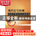 现代信号检测与估计理论及方法探究
