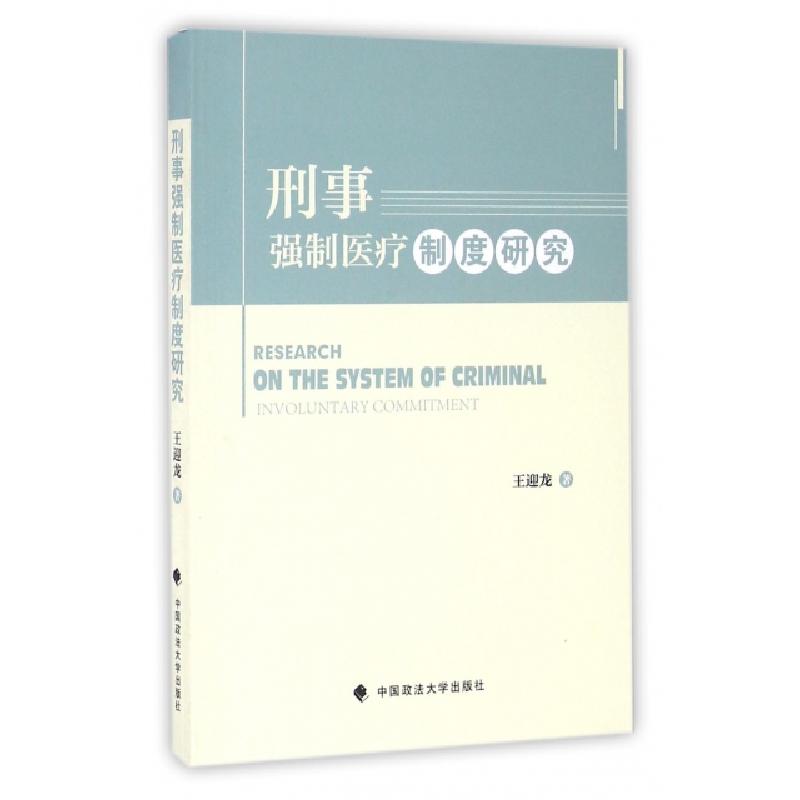 正版新书】刑事强制医疗制度研究王迎龙9787562068174