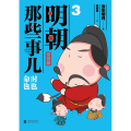 明朝那些事儿 3 漫画版