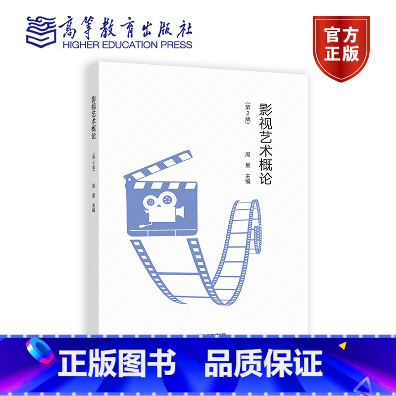 影视艺术概论 第2版 【正版】影视艺术概论 第2版 周星