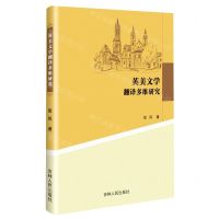 英美文学翻译多维研究