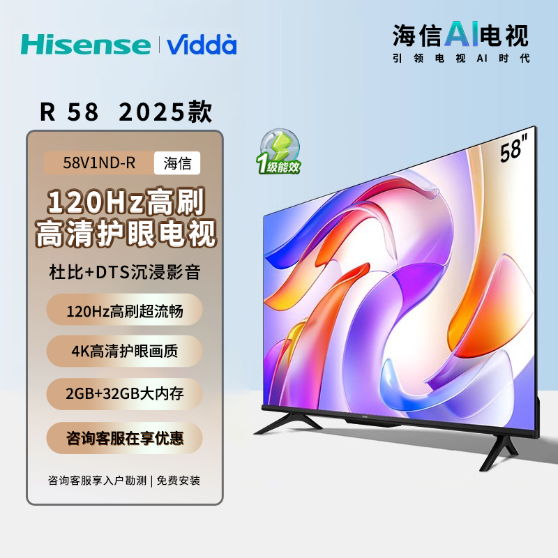 Vidda R58 2025款海信电视58英寸120Hz高刷液晶家用新品电视机58V1ND-R