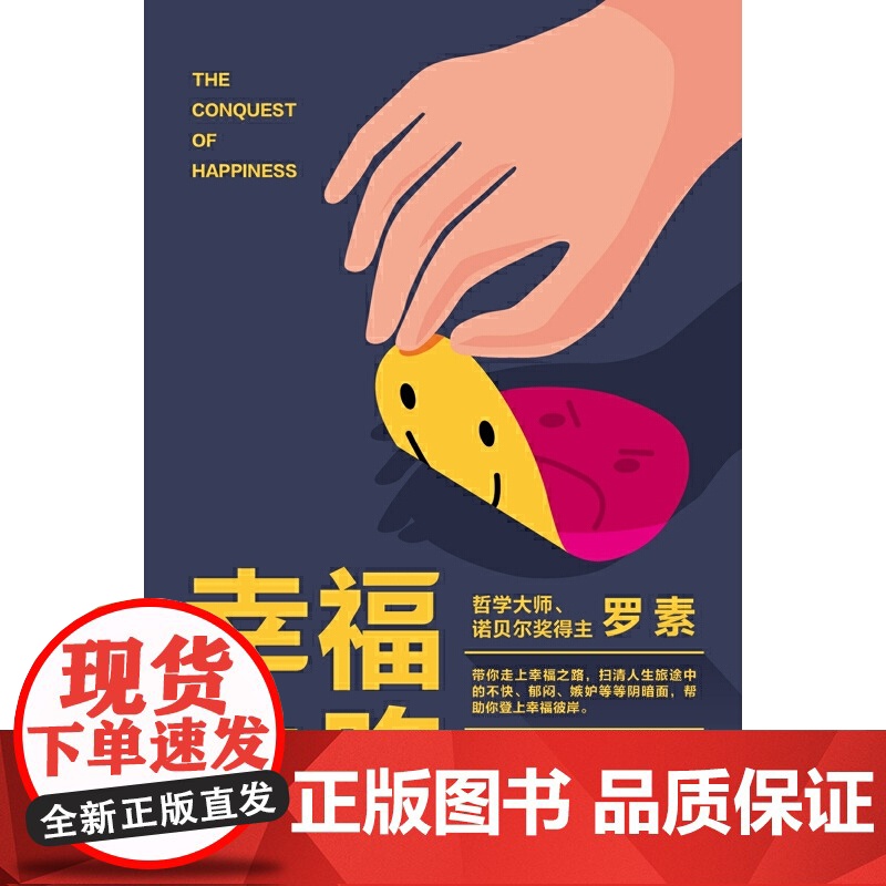 《幸福之路》(注释版诺贝尔文学奖获得者、哲学大师罗素名作,心理自助名著,教你如何变幸福,翻译大师傅雷译本,附带安德烈?莫高清大图