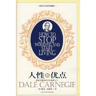 11人性的优点:如何克服忧虑开启新的人生978780688307522