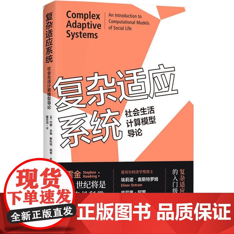 复杂适应系统--社会生活计算模型导论高清大图