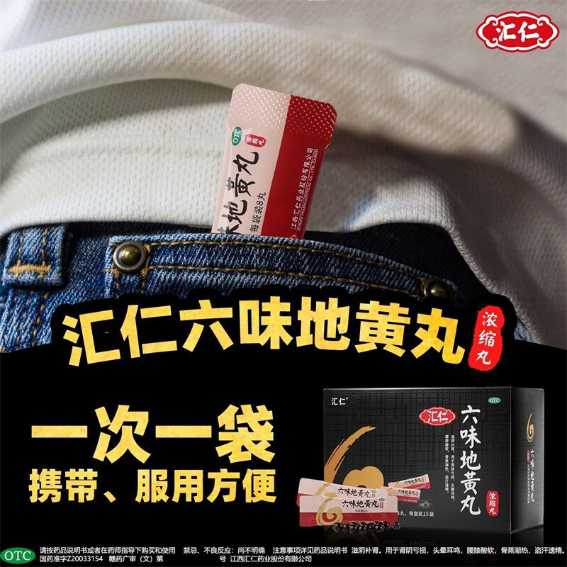 [低至12.5/盒]汇仁六味地黄丸(浓缩丸)120丸/盒*6盒 滋阴补肾肾阴亏损头晕耳鸣腰膝酸软遗精肾虚男女补肾药品丸剂