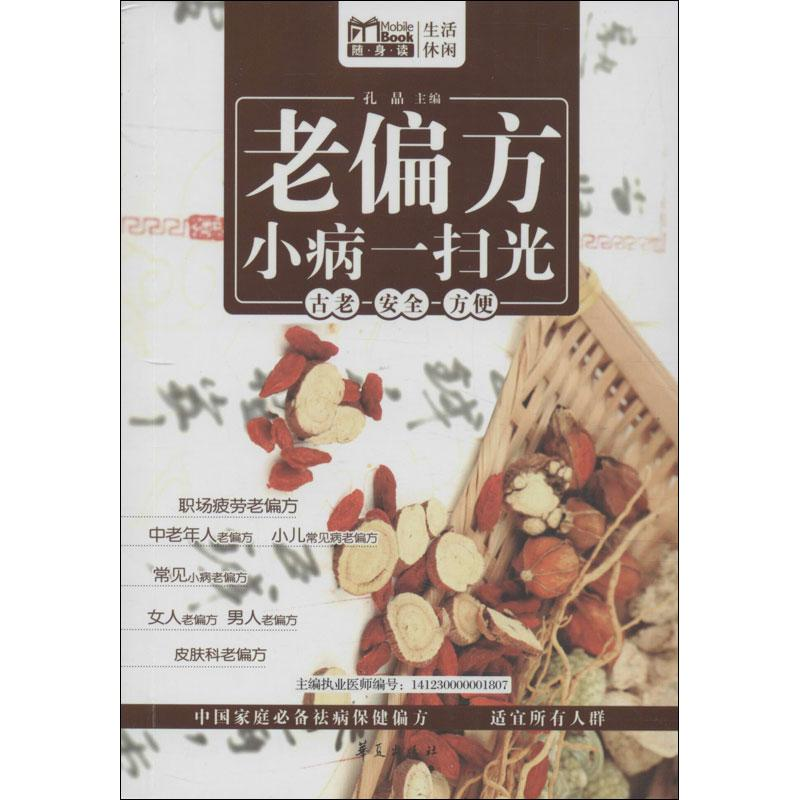 正版新书】老偏方小病一扫光孔晶9787508077437