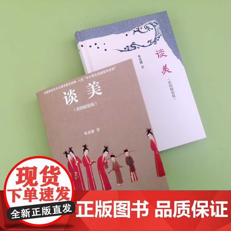 谈美:彩图精装版 朱光潜美学入门经典 深入讲解人生与审美的15个问题 大众美学普及经典 北京大学出版社 正版书籍高清大图
