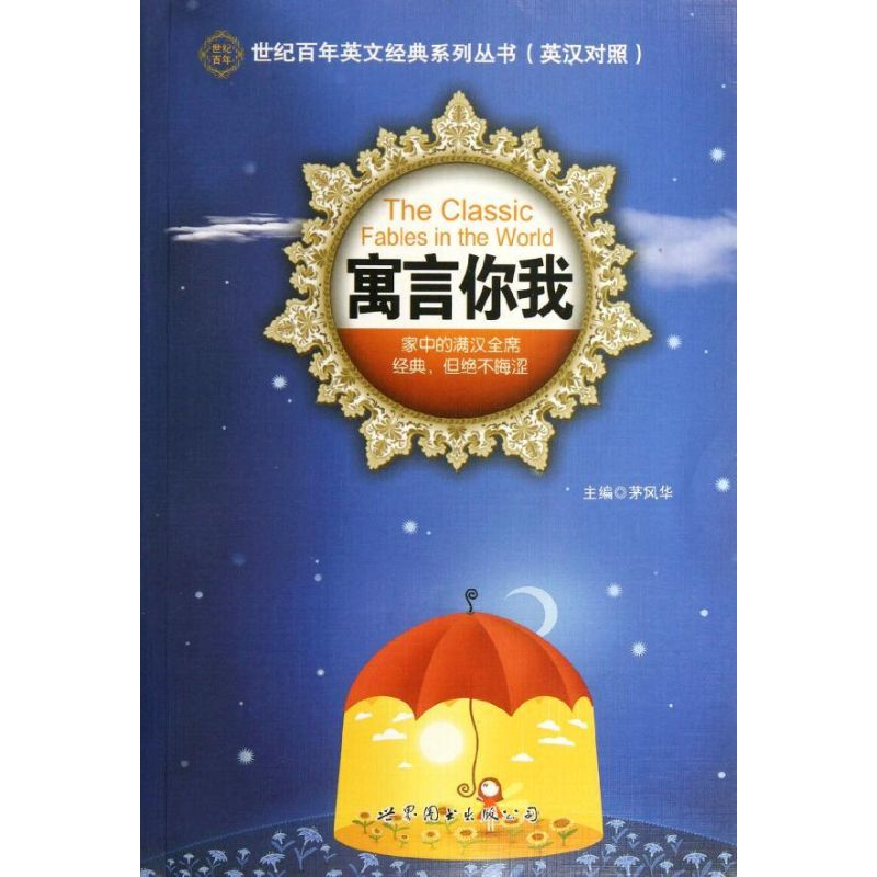 醉染图书寓言你我(英汉对照)/世纪英文经典系列丛书9787510039676高清大图