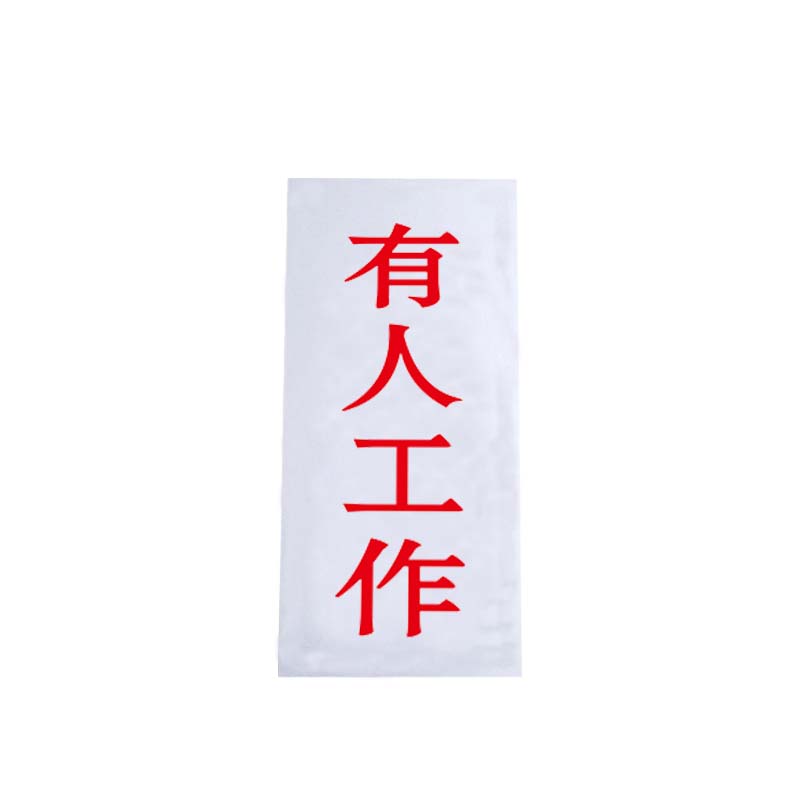 锐腾达 有人工作 100*200mm 亚克力 磁性 块高清大图