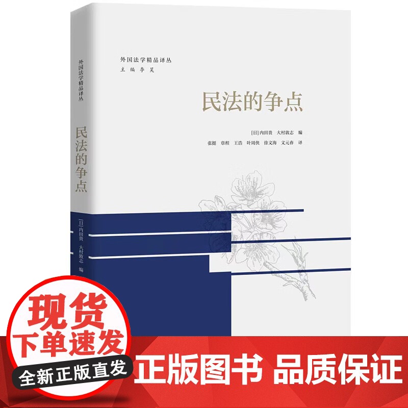 正版 民法的争点(外国法学精品译丛)【日】 内田贵 大村敦志 编 中国人民大学出版社 9787300311609