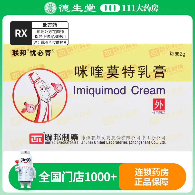 忧必青 咪喹莫特乳膏 2g:0.1g*1支/盒
